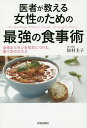 医者が教える女性のための最強の食事術 女性ホルモンを味方につけた食べ方のススメ/松村圭子【3000円以上送料無料】