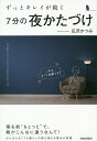 ずっとキレイが続く7分の夜かたづけ　これは、すごい効果です！／広沢かつみ【合計3000円以上で...