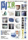陶工房 No.90(2018)【3000円以上送料無料】