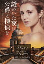 謎めいた夜は公爵と探偵を/ケリー・ボウエン/高里ひろ【3000円以上送料無料】