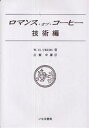 著者W．H．UKERS(著) 広瀬幸雄(訳)出版社いなほ書房発売日2002年03月ISBN9784434017605ページ数155Pキーワードろまんすおぶこーひーぎじゆつへん ロマンスオブコーヒーギジユツヘン ゆ−か−ず ういりあむ H． ユ−カ−ズ ウイリアム H．9784434017605内容紹介本書は1948年の出版物であるが、第2次世界大戦直後の、世界のコーヒー生産、栽培事情、コーヒー貿易、各国の消費動向を知るための貴重な文献である。※本データはこの商品が発売された時点の情報です。目次第1章 コーヒーの栽培方法と生豆の取引（コーヒーの栽培方法/コーヒー豆の精製 ほか）/第2章 工場における予備加工と焙煎（現代のコーヒー焙煎/コーヒー工場での焙煎方法 ほか）/第3章 世界のコーヒー生産状況（世界のコーヒー生産量/世界のコーヒー貿易 ほか）/第4章 世界のコーヒー消費状況（不況と輸出割当協定/戦争に直面したコーヒー ほか）