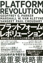 プラットフォーム・レボリューション 未知の巨大なライバルとの競争に勝つために/ジェフリー・G・パーカー/マーシャル・W・ヴァン・アルスタイン/サンジート・ポール...