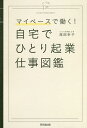 自宅でひとり起業仕事図鑑 マイペースで働く!/滝岡幸子【3000円以上送料無料】