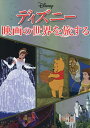 ディズニー映画の世界を旅する/旅行【3000円以上送料無料】