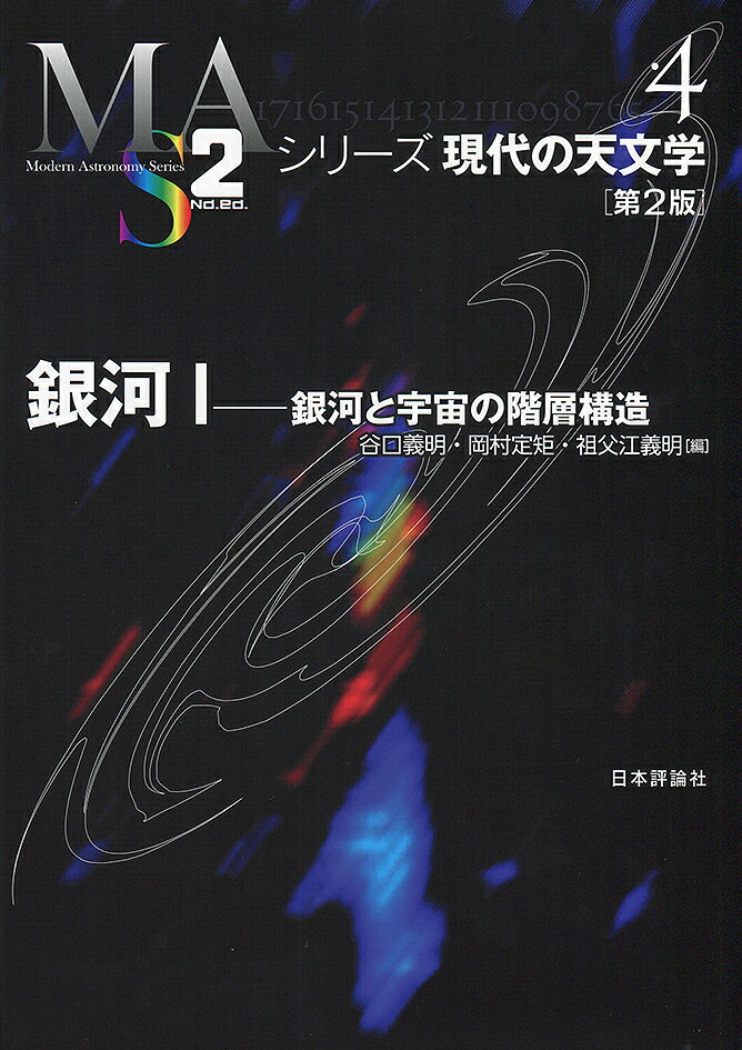 出版社日本評論社発売日2018年08月ISBN9784535607545ページ数370Pキーワードぎんが1 ギンガ1 たにぐち よしあき おかむら タニグチ ヨシアキ オカムラ BF37544E9784535607545内容紹介宇宙にある一千億個の銀河は、百億年以上をかけ銀河団や宇宙の大規模構造を作りつつ進化してきた。その描像から銀河の物理を探る。※本データはこの商品が発売された時点の情報です。目次第1部 銀河の物理（銀河とは何か/銀河の動力学的性質/星間物質と星生成/銀河の活動現象/銀河の形成と進化/銀河の距離測定）/第2部 宇宙の階層構造（宇宙の階層構造と銀河相互作用/銀河団の観測的性質/銀河団物質と銀河進化/銀河団と大規模構造）