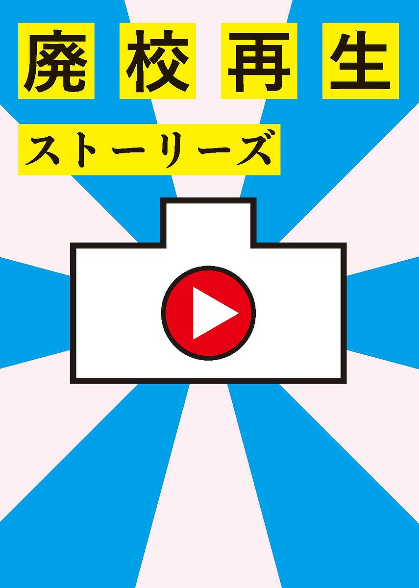 Pocketbooks （Nonfiction） - 廃校再生ストーリーズ／菊地敦己企画構成・デザイン伊藤総研【3000円以上送料無料】