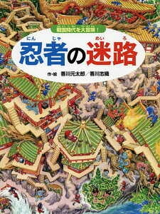 忍者の迷路 戦国時代を大冒険!／香川元太郎／香川志織【3000円以上送料無料】