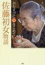 佐藤初女物語 おむすびに心をこめて/あんずゆき【3000円以上送料無料】