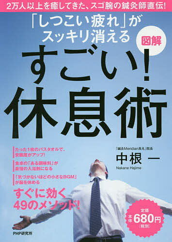 「しつこい疲れ」がスッキリ消えるすごい!休息術 図解／中根一【3000円以上送料無料】