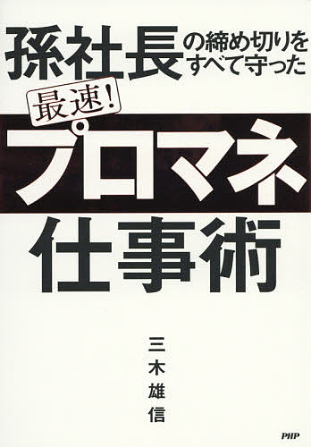 【3千円以上送料無料】孫社長の締め切りをすべて守った最速!「プロマネ」仕事術／三木雄信