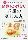 精神科医が教えるお金をかけない「老後の楽しみ方」 心を豊かにする生き方のヒント48/保坂隆【3000円以上送料無料】