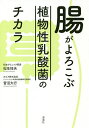 腸がよろこぶ植物性乳酸菌のチカラ/松生恒夫/菅沼大行【3000円以上送料無料】