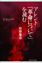 アレント『革命について』を読む/牧野雅彦【3000円以上送料無料】