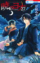 暁のヨナ 27/草凪みずほ【3000円以上送料無料】