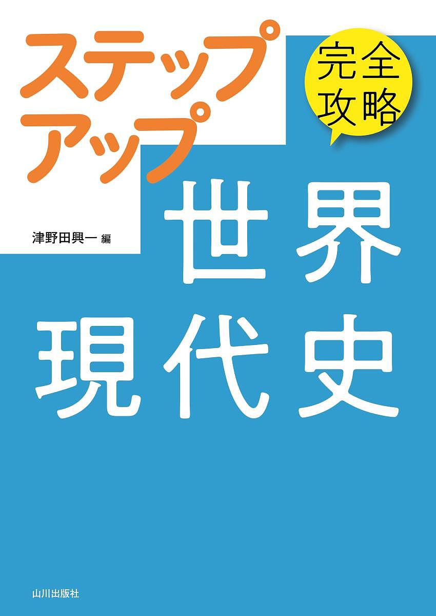 完全攻略ステップアップ世界現代史／津野田興一【3000円以上送料無料】