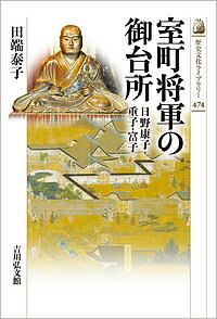 室町将軍の御台所 日野康子・重子・富子/田端泰子【3000円以上送料無料】