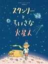 スタンリーとちいさな火星人/サイモン・ジェームズ/千葉茂樹【3000円以上送料無料】
