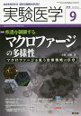 実験医学 生命を科学する明日の医療を切り拓く Vol.36No.14(2018-9)【3000円以上送料無料】
