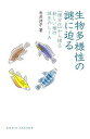 生物多様性の謎に迫る 「種分化」から探る新しい種の誕生のしくみ/寺井洋平【3000円以上送料無料】