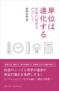 単位は進化する 究極の精度をめざして/安田正美【3000円以上送料無料】