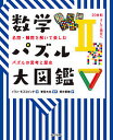 数学パズル大図鑑 名問・難問を解いて楽しむパズルの思考と歴史 2/イワン・モスコビッチ/東田大志/櫻井香織【3000円以上送料無料】