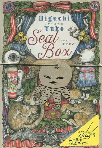 ヒグチユウコ シール・ボックス／ヒグチユウコ【3000円以上送料無料】のサムネイル