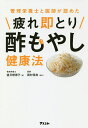 管理栄養士と医師が認めた疲れ即とり酢もやし健康法/望月理恵子/岡村信良/レシピ【3000円以上送料無料】