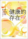 健康的存在/頼偉寧/寺嶋正明/山祐嗣【3000円以上送料無料】