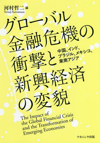 グローバル金融危機の衝撃と新興経済の変貌 中国、インド、ブラジル、メキシコ、東南アジア／河村哲二【3000円以上送料無料】