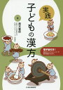 実践子どもの漢方/黒木春郎【3000円以上送料無料】