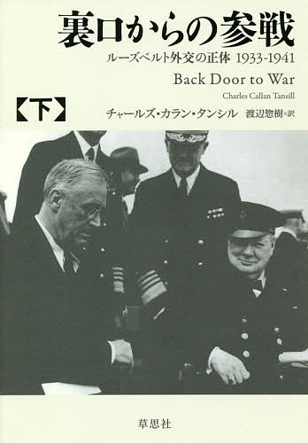 裏口からの参戦 ルーズベルト外交の正体1933-1941 下／チャールズ・カラン・タンシル／渡辺惣樹【3000..