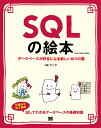 SQLの絵本 データベースが好きになる新しい9つの扉/アンク【3000円以上送料無料】