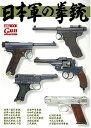 日本軍の拳銃【3000円以上送料無料】