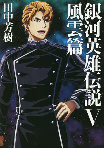 銀河英雄伝説 5／田中芳樹【3000円以上送料無料】のサムネイル