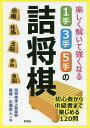 楽しく解いて強くなる1手・3手・5手の詰将棋/詰将棋達人倶楽部/広瀬章人【3000円以上送料無料】