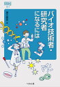 バイオ技術者・研究者になるには/堀川晃菜【3000円以上送料無料】