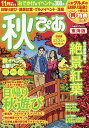 秋ぴあ 東海版 2018/旅行【3000円以上送料無料】