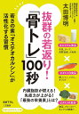抜群の若返り!「骨トレ」100秒/太田博明【3000円以上送料無料】