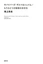 サバイバーズ・ギルト&シェイム/もうひとつの地球の歩き方/鴻上尚史【3000円以上送料無料】
