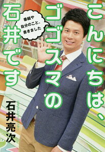 こんにちは、ゴゴスマの石井です／石井亮次【3000円以上送料無料】