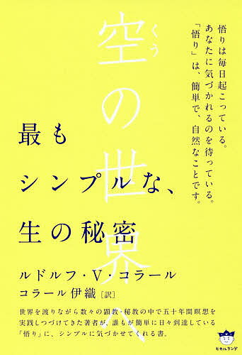 Pocketbooks （Economy , Society） - 空の世界へ 最もシンプルな、生の秘密／ルドルフ・V・コラール／コラール伊織【3000円以上送料無料】