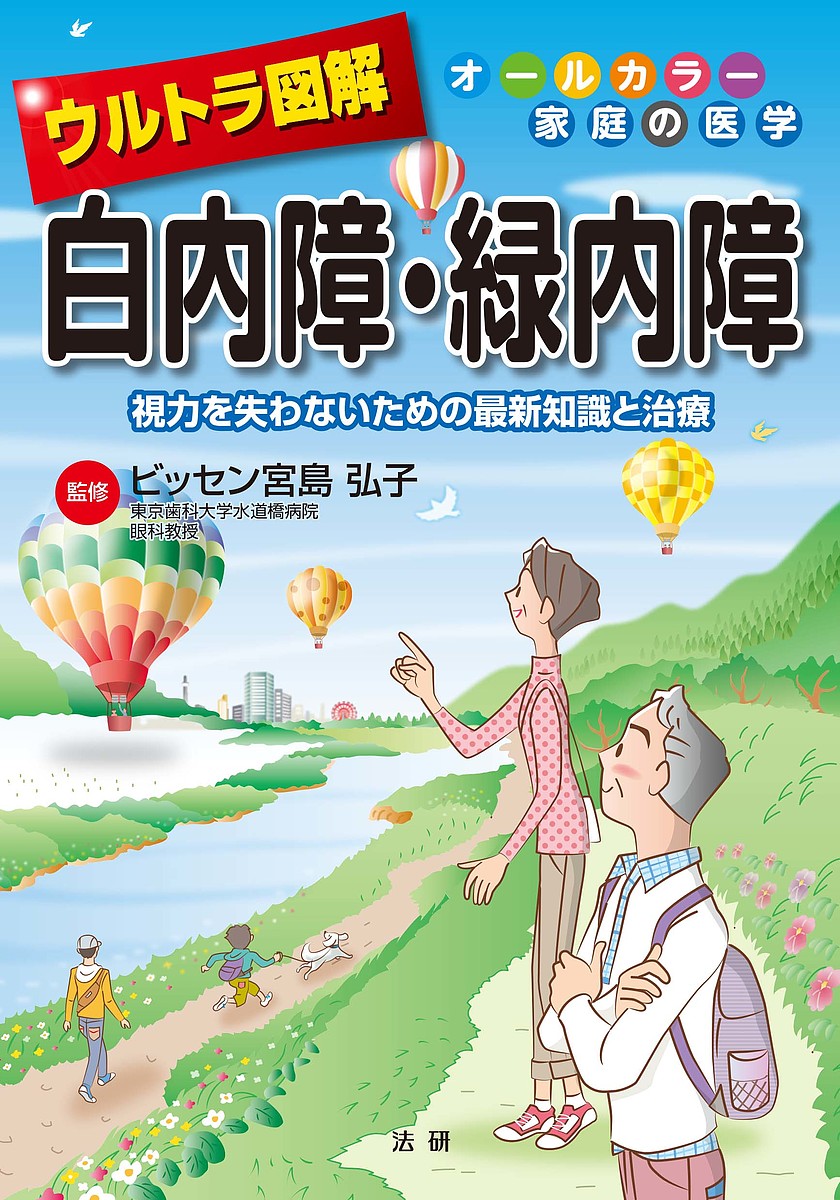 ウルトラ図解白内障・緑内障 視力を失わないための最新知識と治療／ビッセン宮島弘子【3000円以上送料無料】