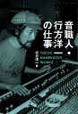 音職人・行方洋一の仕事 伝説のエンジニアが語る日本ポップス録音史/行方洋一【3000円以上送料無料】