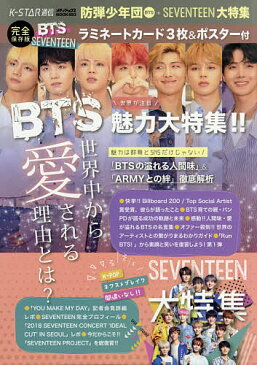 【店内全品5倍】K−STAR通信 防弾少年団BTS+SEVENTEEN大特集 「BTSの溢れる人間味」&「ARMYとの絆」徹底解析【3000円以上送料無料】