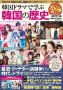 韓国ドラマで学ぶ韓国の歴史 2019年版【3000円以上送料無料】