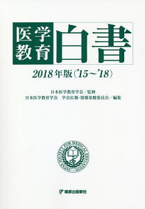 医学教育白書 2018年版(’15~’18)/日本医学教育学会/日本医学教育学会学会広報・情報基盤開発委員会【3000円以上送料無料】
