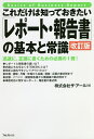 これだけは知っておきたい「レポート・報告書」の基本と常識 迅速に、正確に書くための必携の1冊!/ザ・アール【3000円以上送料無料】