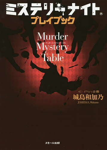 ミステリーナイトプレイブックMurder Mystery Table／城島和加乃／ゲーム【3000円以上送料無料】