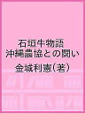 石垣牛物語 沖縄農協との闘い/金城利憲【3000円以上送料無料】