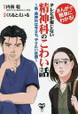 テレビが報じない精神科のこわい話 まんがで簡単にわかる! 新・精神科は今日も、やりたい放題/内海聡/くらもとえいる【3000円以上送料無料】